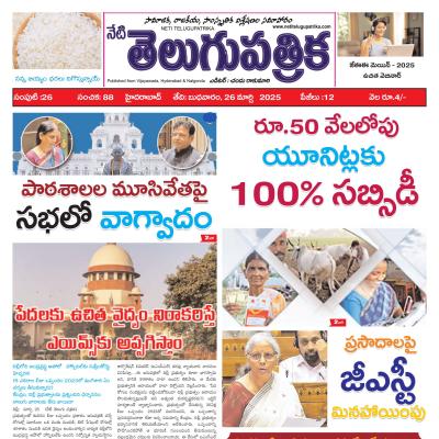 Telangana Neti Telugu Patrika 26-03-2025 - Page 1 - నేటి తెలుగు పత్రిక